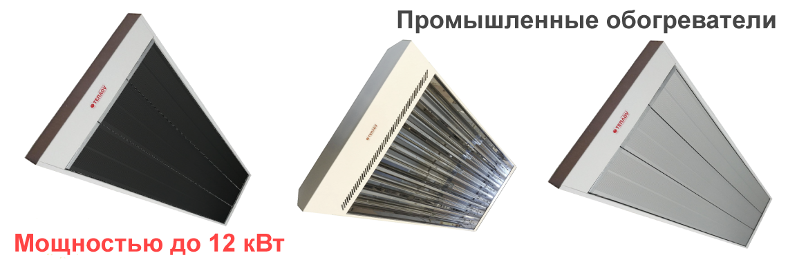 Промышленные инфракрасные обогреватели