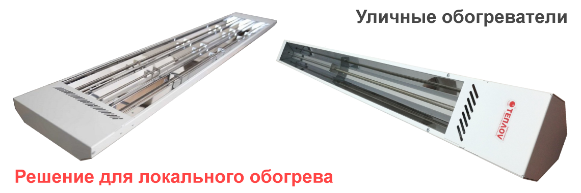 Уличные ИК Обогреватели локального отопления