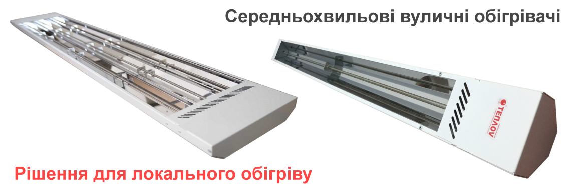 Вуличні ІЧ Обігрівачі локального опалення