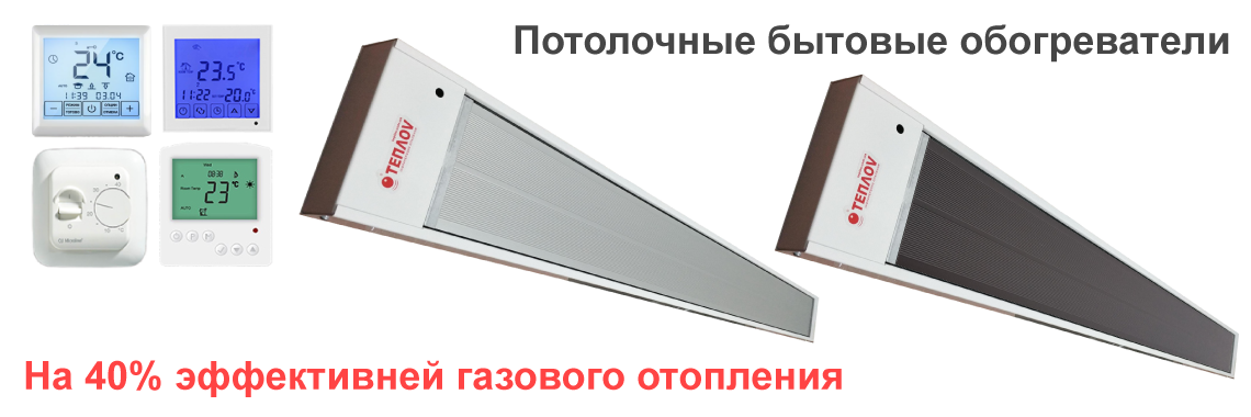 Потолочные инфракрасные обогреватели для дома