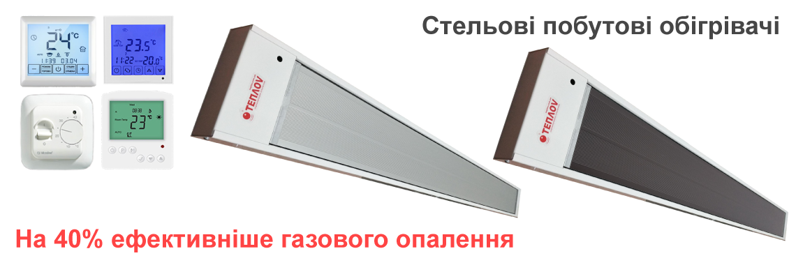 Стельові інфрачервоні обігрівачі для дому