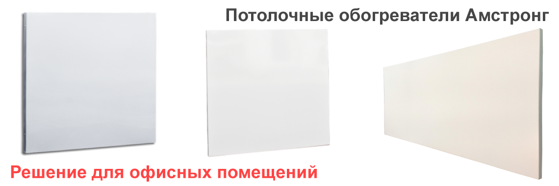 Обогреватели в потолок Армстронг