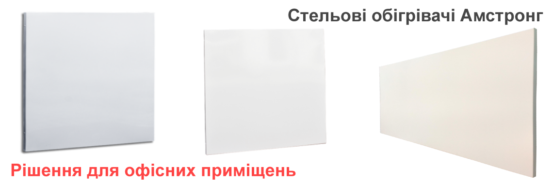  Обігрівачі в стелю Армстронг